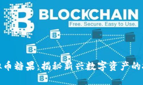 AAA虚拟币糖果：揭秘新兴数字资产的投资潜力