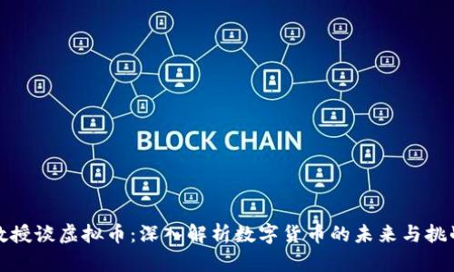 教授谈虚拟币：深入解析数字货币的未来与挑战