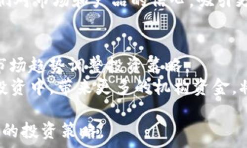   

灰度虚拟币持仓：深度解析投资新机遇  

关键词  
虚拟币，灰度投资，数字资产，区块链/guanjianci  

---

一、灰度虚拟币持仓概述
在全球数字资产不断发展的背景下，虚拟币作为一种新兴的投资产品，受到了越来越多投资者的关注。随着越来越多的机构投资者进入该领域，投资方式也逐渐多元化。灰度投资（Grayscale Investments）作为一家领导性的数字资产管理公司，在虚拟币持仓上具备着独特的地位和优势。本文将深入分析灰度虚拟币持仓的相关信息、投资机会以及潜在风险，帮助投资者在复杂的市场环境中做出明智的决策。

二、灰度投资公司即其虚拟币持仓介绍
灰度投资成立于2013年，总部位于美国纽约，是数字资产领域的先驱之一。公司专注于数字货币的投资管理，提供全球投资者使用传统金融工具投资虚拟币的机会。灰度的数字资产产品相对于传统的投资产品来说，具有很高的流动性和透明度。
灰度的主力产品之一是灰度比特币信托（Grayscale Bitcoin Trust，GBTC），它允许投资者通过股票市场投资比特币，而无需直接购买和持有比特币。除了比特币，灰度还推出了包括以太坊、莱特币、比特币现金等多种虚拟币的信托产品。

三、灰度虚拟币持仓的结构与变化
灰度的虚拟币持仓中，BTC（比特币）占比通常会比较高，约占其总资产管理规模的80%以上。随着以太坊等其他数字资产的普及，灰度也不断调整其持仓结构，目前以太坊的持仓在逐步增加，这反映了市场对不同虚拟币的需求和信心的变化。
灰度在每个季度都会发布持仓报告，这不仅可以帮助投资者了解当前市场的趋势，还能提供透明的持仓信息，增加投资者的信心。这些报告中包括了每种虚拟币的持仓量、市场价格变动以及投资流入流出情况的详细分析。

四、为什么选择灰度虚拟币持仓？
投资灰度的虚拟币持仓有几个显著优势。首先，灰度提供了一个相对安全的投资渠道，相比于直接购买和存储数字货币，投资者可以通过灰度资产信托以更低的风险参与数字资产市场。其次，投资者能够享受到专业管理的优势，灰度团队拥有丰富的行业经验，为投资者的资产保值增值提供了有力保障。
此外，灰度的透明度也是许多投资者选择其投资产品的重要原因。通过定期的报告和披露，投资者可以清晰地了解到数字资产的表现及市场动态，避免潜在的投资陷阱。

五、潜在风险分析
尽管灰度子公司在投资领域具备较强的知名度和信任度，但虚拟币市场本身的波动性及不确定性仍然是不可忽视的风险因素。首先，虚拟币市场极具投机性，价格波动可能非常剧烈，短期内可能导致投资者的资金迅速亏损。其次，由于法规与政策的潜在变化，行业监管的加强将可能影响虚拟币的价值及流动性。此外，灰度投资的信托产品也存在由于流动性问题可能导致投资者无法在理想价格下退出。

六、灰度虚拟币持仓的市场趋势及前景
随着越来越多的机构投资者进入数字资产市场，灰度的虚拟币持仓无疑将继续受到市场关注。许多分析师认为，未来几年的市场将会出现越来越多的合规产品，这将吸引更多的传统金融投资者加入。同时，区块链技术的不断发展也为灰度投资的持仓带来了新的投资机会，将促进不同类型虚拟币的价值上升。

七、相关问题探讨

问题一：灰度虚拟币持仓如何影响市场价格？
灰度投资的虚拟币持仓与市场价格之间的关系是值得深入探讨的。首先，灰度的持仓量庞大，任何持仓的变更都可能立即影响市场的供需关系。比如，灰度在购买大量比特币时，需求的激增可能会导致比特币价格上涨。而一旦市场心理发生变化，灰度抛售持仓有可能导致价格暴跌。
此外，灰度的持仓比例在整体市场中也是一个重要的信号，尤其当其增加或减少某种虚拟币持仓量时，常常引发市场对该币种的高度关注和投机。因此，投资者需要密切关注灰度的持仓报告，以便在市场波动中做出及时反应。

问题二：如何选择合适的灰度虚拟币持仓产品？
选择合适的灰度虚拟币持仓产品需要投资者根据自身的风险承受能力、投资目标、市场分析等多个方面进行综合评估。首先，投资者应该评估自己的风险偏好，选择合适的虚拟币，例如，比特币虽然相对稳定，但其风险依然存在，而一些新兴的虚拟币可能波动更加剧烈。
其次，建议投资者关注灰度的持仓报告，了解市场趋势及各类资产的表现。如果一个特定的虚拟币在市场中有着良好的表现及被广泛接受，投资者可以考虑对其进行投资。此外，选择长期持有还是短期交易，也应依据各自的投资策略来决定以及灵活调整。

问题三：灰度投资的透明性如何增强投资者信心？
灰度投资的透明度比起传统金融产品来得更为突出，因此吸引了众多投资者的关注。每个季度发布的持仓报告使投资者对于灰度投资的运作有了更深入了解，增加其可信度和安全感。报告中不仅包含持仓情况，还有市场动态的分析，帮助投资者做出更财务决策。
此外，灰度也与行业内的合规性监管趋势保持良好的互动，随着政策的逐步明确和规范，该公司的透明度得以更进一步提升。这种透明度降低了投资者对于投资虚拟币的疑虑，从而增强了他们对市场和产品的信心，吸引更多的资金流入该领域。

问题四：未来灰度投资市场的可能变化趋势？
随着数字货币行业的发展，市场将可能出现前所未有的变化，例如新的法规、更多的投资产品、以及市场参与者的丰富性等。灰度作为行业的领军者，必然会在变化中保持敏锐的洞察力，顺应市场趋势调整投资策略。
未来，黄道吉日制度（smart contracts）技术的推广将可能极大提升虚拟资产的透明度与合规性，使得灰度等机构更易于获取投资者信任。同时，越来越多的传统金融机构加入到数字资产投资中，带来更多的机构资金，将推动虚拟币市场的成长。

综上所述，灰度虚拟币持仓无疑为投资者提供了更多的选择，但同时也需要对其潜在风险保持警惕。在做出投资决策时，投资者需全面考虑市场动态、产品特性以及个人的投资目标，规划合理的投资策略。