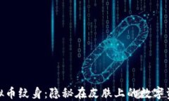 探索虚拟币纹身：隐秘在皮肤上的数字资产文化