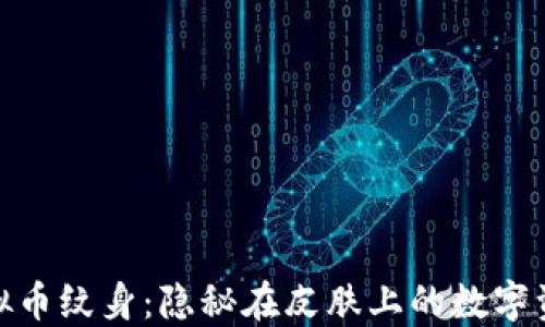 
探索虚拟币纹身：隐秘在皮肤上的数字资产文化