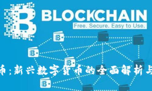 金盒虚拟币：新兴数字货币的全面解析与发展趋势