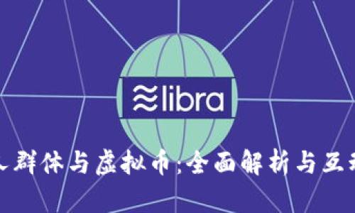 老年人群体与虚拟币：全面解析与互动探讨