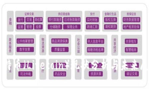 莱特币（Litecoin）现状分析与未来展望