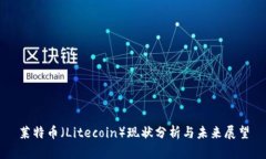 莱特币（Litecoin）现状分析与未来展望
