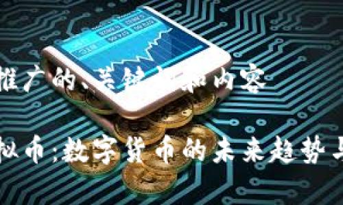 思考一个推广的、关键词和内容

小蚂蚁虚拟币：数字货币的未来趋势与应用解析