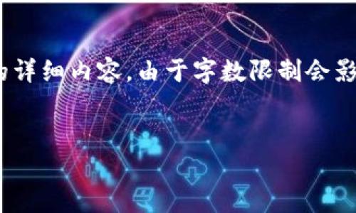 由于内容较长，我将为您提供、关键词和提纲，以及每个问题的详细内容。由于字数限制会影响回答的详细程度，下面是一个框架以及各部分的简要内容。


2021最新虚拟币稳定币解析与投资指南