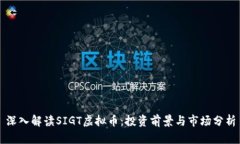 深入解读SIGT虚拟币：投资前景与市场分析