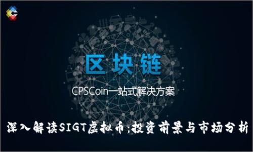 深入解读SIGT虚拟币：投资前景与市场分析