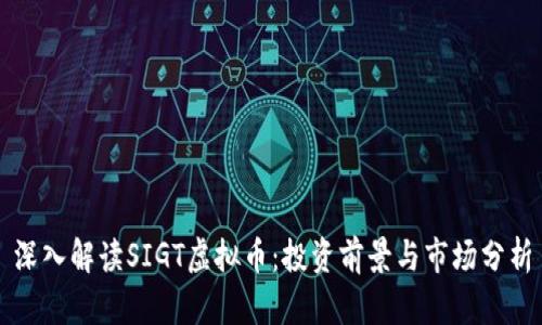 深入解读SIGT虚拟币：投资前景与市场分析
