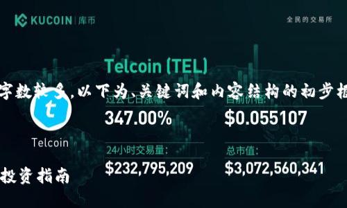 提醒：由于您请求的内容字数较多，以下为、关键词和内容结构的初步框架和部分详细内容示例。

与关键词

十大FIL币虚拟币排行及投资指南