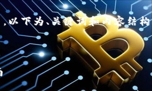 提醒：由于您请求的内容字数较多，以下为、关键词和内容结构的初步框架和部分详细内容示例。

与关键词

十大FIL币虚拟币排行及投资指南