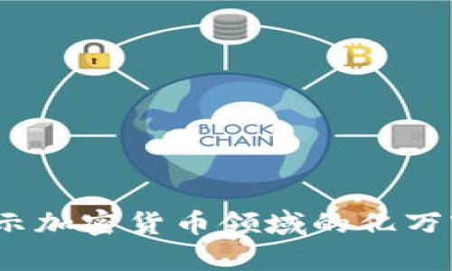 虚拟币首富：揭示加密货币领域的亿万富翁与投资秘诀