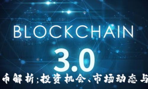   
Kika虚拟币解析：投资机会、市场动态与未来潜力