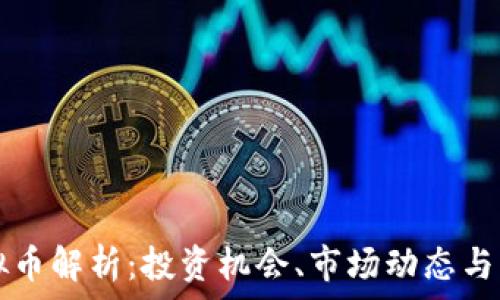   
Kika虚拟币解析：投资机会、市场动态与未来潜力