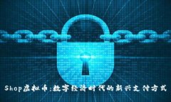 Shop虚拟币：数字经济时代的新兴支付方式