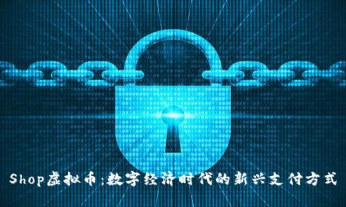 Shop虚拟币：数字经济时代的新兴支付方式