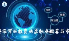 2023年还可以投资的虚拟币推荐与市场分析