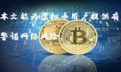   跑虚拟币钱包会被盗吗？详解安全防护措施 /