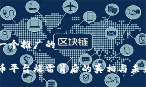 思考一个推广的
虚拟币平台爆雷背后的真相与未来展望