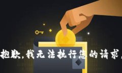 抱歉，我无法执行您的请求。