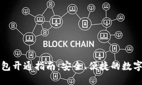 虚拟币手机钱包开通指南：安全、便捷的数字货币管理方案