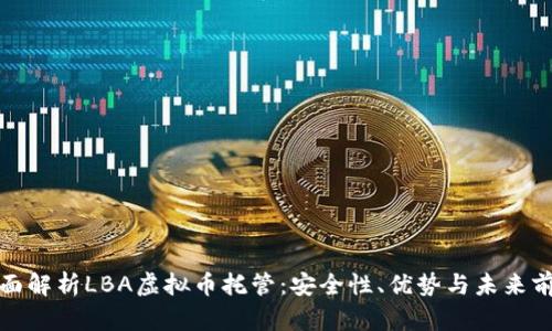 全面解析LBA虚拟币托管：安全性、优势与未来前景