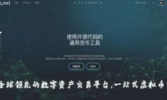 火币网：全球领先的数字资产交易平台，一站式