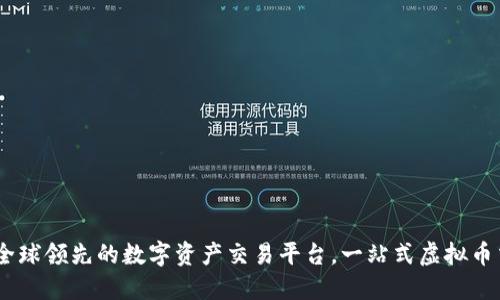 火币网：全球领先的数字资产交易平台，一站式虚拟币交易服务