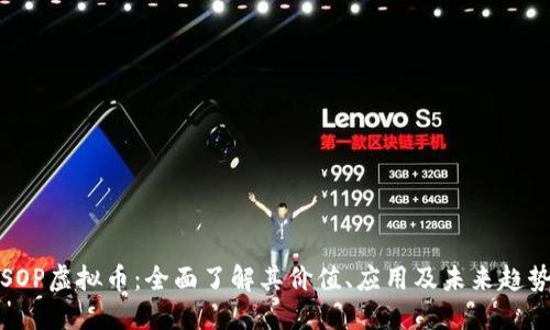 SOP虚拟币：全面了解其价值、应用及未来趋势