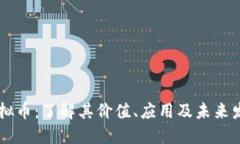 DD币虚拟币：了解其价值、应用及未来发展趋势