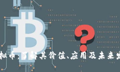 DD币虚拟币：了解其价值、应用及未来发展趋势