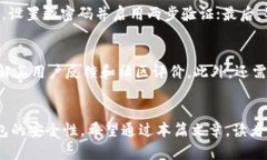 biao ti虚拟币安全钱包：保护你的数字资产的最佳