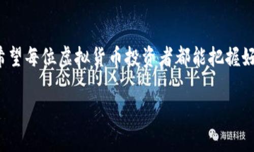 现在比较好的虚拟币钱包推荐与使用指南

虚拟币钱包, 数字资产, 钱包安全性, 区块链技术/guanjianci

引言
随着虚拟货币市场的迅猛发展，越来越多的人开始关注如何安全地存储和管理自己的数字资产。在这种背景下，选择一个优秀的虚拟币钱包就显得尤为重要。一个好的虚拟币钱包不仅能提供安全的存储环境，还能方便用户进行各种交易。因此，本文将详细推荐几款目前比较好的虚拟币钱包，并就如何选择和使用这些钱包提供实用的指南。

虚拟币钱包的种类及特点
虚拟币钱包主要分为三种类型：热钱包、冷钱包和硬件钱包。每种类型都有其独特的优势和不足之处，用户可以根据自己的需求来选择合适的产品。

h4热钱包/h4
热钱包是指始终连接到互联网的钱包。它们通常使用方便，支持多种虚拟货币，适合频繁交易的用户。常见的热钱包有手机应用、桌面应用和在线钱包。虽然它们方便使用，但由于连接互联网，安全性相对较低，容易受到网络攻击。

h4冷钱包/h4
冷钱包是不与互联网连接的储存设备，比如纸钱包和某些离线软件钱包。冷钱包的安全性高，可以有效防止黑客攻击，但它们的使用和操作相对复杂，更适合长期持有资产的用户。

h4硬件钱包/h4
硬件钱包是一种专门的物理设备，用于安全地存储私钥。它们通常支持多种货币，并提供用户友好的界面，安全性高。知名的硬件钱包品牌有Ledger和Trezor等，适合对安全性有较高要求的用户。

推荐的虚拟币钱包
以下是几款目前比较好的虚拟币钱包推荐，供用户参考。

h41. Ledger Nano S/h4
Ledger Nano S是一款知名的硬件钱包，支持多种虚拟货币，包括比特币、以太坊等。它采用了双重安全机制，确保用户的私钥在设备中安全存储。此外，其便捷的USB连接，适合用户在任何情况下快速访问自己的资产。

h42. Trezor Model T/h4
Trezor Model T是一款高端硬件钱包，它采用了触摸屏操作，用户体验良好。支持广泛的加密货币，强大的安全防护措施使其成为存储数字资产的理想选择。此外，Trezor还提供了应用程序接口，用户可实现更灵活的资产管理。

h43. Trust Wallet/h4
Trust Wallet是一款流行的移动端热钱包，支持多种区块链资产。其用户界面简单易懂，非常适合新手用户。Trust Wallet也提供去中心化交易所的接入，使得用户可以方便地进行交易。

h44. Exodus Wallet/h4
Exodus是一款支持多种虚拟货币的桌面钱包，界面友好，适合所有级别的用户。其内置交易功能使得用户可以直接在钱包内进行资产交换，也支持多平台同步。

如何选择合适的虚拟币钱包
选择虚拟币钱包时，用户应综合考虑多个因素，包括安全性、使用便捷性、支持的币种、以及费用等。

h4安全性/h4
安全性是选择虚拟币钱包时最重要的因素之一。用户应选择具有良好声誉和行业认可的产品，注意其是否采用双重认证、安全审计等先进的安全措施。

h4支持的币种/h4
不同的钱包支持的虚拟货币种类各不相同，用户应根据个人需求选择。对多种币种进行投资的用户建议选择支持多币种的钱包，以便于资产的集中管理。

h4使用便捷性/h4
对于初次接触虚拟币的用户来说，选择界面友好、操作简单的钱包非常重要。热钱包在使用上通常更为便捷，而冷钱包则需要用户更高的操作技巧。

h4费用/h4
在选择钱包时，还应关注交易费用及存储费用。有些热钱包可能会在交易时收取较高的手续费，用户应提前了解清楚。

虚拟币钱包使用中的常见问题
h41. 如何保障虚拟币钱包的安全性？/h4
保障虚拟币钱包安全性的措施包括：
ul
    listrong启用双重身份验证：/strong为钱包添加额外的安全层次，在每次登录或进行重大操作时使用临时密码。/li
    listrong定期备份钱包数据：/strong定期备份私钥或助记词，并将备份保存在安全的地方。/li
    listrong保持软件更新：/strong确保钱包软件始终更新到最新版本，以防止安全漏洞。/li
/ul
除了这些基本措施外，用户也应当谨慎对待各种钓鱼网站和假冒应用程序，以保护自己的资产安全。

h42. 如何处理虚拟币钱包中丢失或忘记的私钥？/h4
私钥是进入虚拟币钱包的唯一凭证，丢失后所持数字资产可能无法找回。为了应对私钥丢失的风险，用户应采取以下措施：
ul
    listrong利用助记词恢复：/strong许多钱包在创建时都会提供助记词，用户可用此助记词恢复钱包。/li
    listrong联系服务提供商：/strong如果使用的是在线钱包，有些服务提供商可能会提供找回账户的程序。/li
    listrong改用更安全的钱包：/strong如不幸丢失私钥，用户应考虑迁移资产，到安全性更高的钱包中存储。/li
/ul
总之，妥善管理好私钥是保护虚拟货币资产的关键，用户需有足够的风险意识。

h43. 热钱包与冷钱包的优劣势如何？/h4
热钱包与冷钱包各有其优缺点，用户在选择时需根据自己的需求作出权衡。

h5热钱包的优势：/h5
ul
    listrong使用方便：/strong热钱包由于总是连接互联网，交易快捷，非常适合频繁的交易操作。/li
    listrong支持多币种：/strong许多热钱包同时支持多种虚拟货币，方便用户集中管理资产。/li
/ul

h5热钱包的劣势：/h5
ul
    listrong安全性低：/strong热钱包容易受到黑客攻击，用户应谨慎其安全性。/li
    listrong隐私泄露风险：/strong在线热钱包可能会收集用户的信息，存在一定隐私风险。/li
/ul

h5冷钱包的优势：/h5
ul
    listrong安全性高：/strong由于与互联网断开连接，冷钱包能有效避免黑客攻击。/li
    listrong长期投资合适：/strong冷钱包适合长期持有虚拟资产，能保障安全。/li
/ul

h5冷钱包的劣势：/h5
ul
    listrong使用不方便：/strong用户需要每次将冷钱包连接到互联网才可进行交易，操作较为繁琐。/li
    listrong相对较贵：/strong硬件钱包的购买成本较高，无法以零成本使用。/li
/ul

h44. 对于新手用户，应该如何入手虚拟币钱包？/h4
新手用户在入手虚拟币钱包时，建议遵循以下步骤：
ul
    listrong初步了解虚拟货币：/strong学习一些虚拟货币的基础知识及其背后的技术原理，树立正确的投资观念。/li
    listrong选择好钱包：/strong考虑自己的需求以及想要投资的虚拟币，选择适合的钱包。/li
    listrong设定安全措施：/strong把钱包安全性放在首位，启用双重验证，同时定期备份助记词等重要信息。/li
/ul
在操作过程中，避免轻信来源不明的链接和信息，对投资保持理性，逐步积累经验。

结语
选择合适的虚拟币钱包是安全有效管理数字资产的基础。通过本文的介绍，用户可以更清晰地了解不同钱包的特点、选择标准及常见问题的解决方案。希望每位虚拟货币投资者都能把握好自己的资产，安全、智慧地参与到这个新兴的市场中去。

如有更深入的探索或问题，欢迎继续关注相关的虚拟货币及区块链知识，提升自身的认知与参与水平。