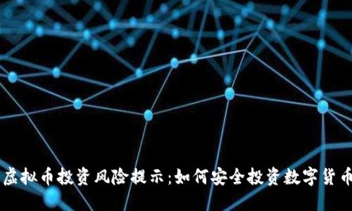 虚拟币投资风险提示：如何安全投资数字货币