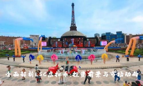 全面解析LSC虚拟币：投资前景与市场动向