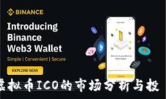   国外虚拟币ICO的市场分析与投資指南