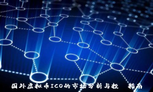   
国外虚拟币ICO的市场分析与投資指南