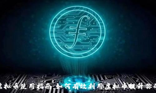   
快手上的虚拟币使用指南：如何有效利用虚拟币提升你的快手体验