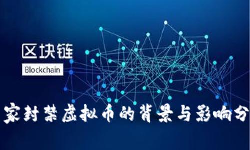 国家封禁虚拟币的背景与影响分析