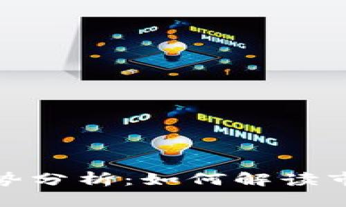 比特币虚拟头像走势分析：如何解读市场动向与投资机会