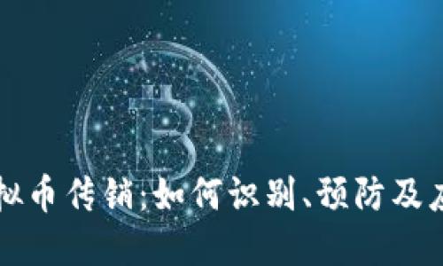 虚拟币传销：如何识别、预防及应对