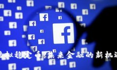 人民币虚拟稳定币：未来金融的新机遇与挑战