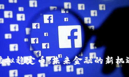 人民币虚拟稳定币：未来金融的新机遇与挑战