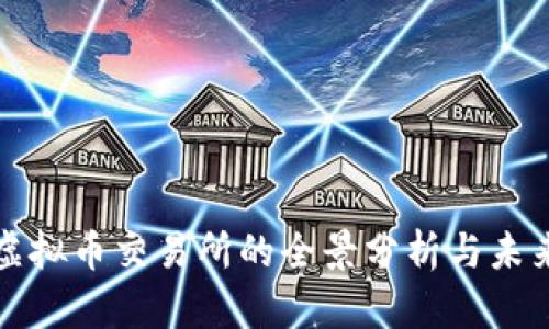 中国虚拟币交易所的全景分析与未来趋势