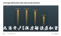 农行炒虚拟币后为何无法开户？深度解读虚拟货