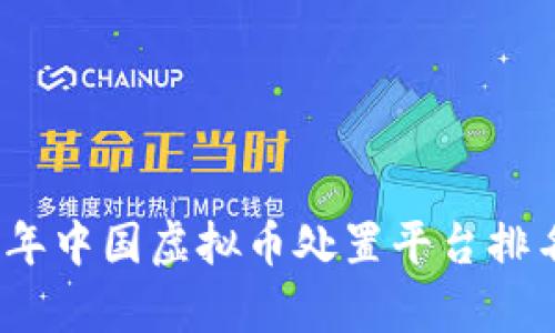 : 2023年中国虚拟币处置平台排名及分析