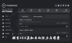 :探索KEX虚拟币的潜力与前景