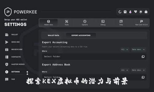 :
探索KEX虚拟币的潜力与前景