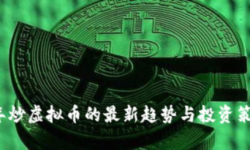 2023年炒虚拟币的最新趋势与投资策略分析